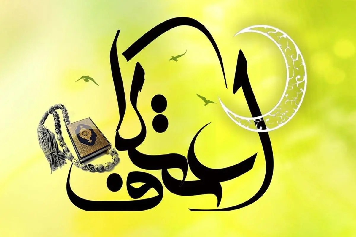 اعمال سه روز اعتکاف 1403؛  اعمال ام داوود چیست؟