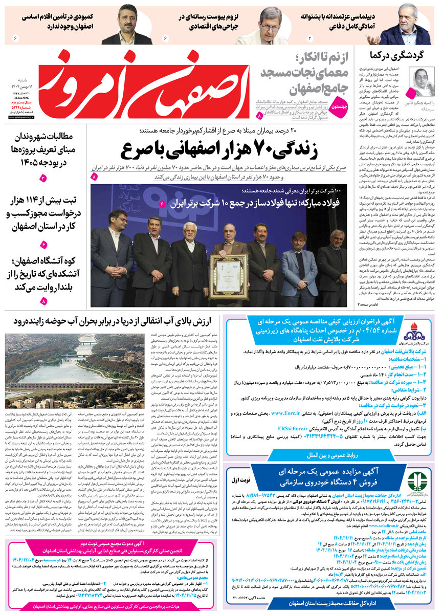 روزنامه اصفهان امروز شماره 5349، 11 بهمن 1404