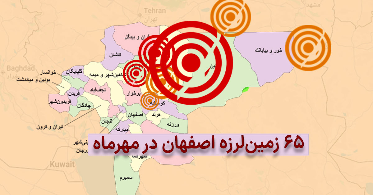 استان اصفهان زلزلهخیزترین شد: ۶۵ زمینلرزه در یک ماه؛ دلایل فعال شدن گسلهای اصفهان
