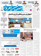 روزنامه اصفهان امروز شماره 5324، 2 دی 1404