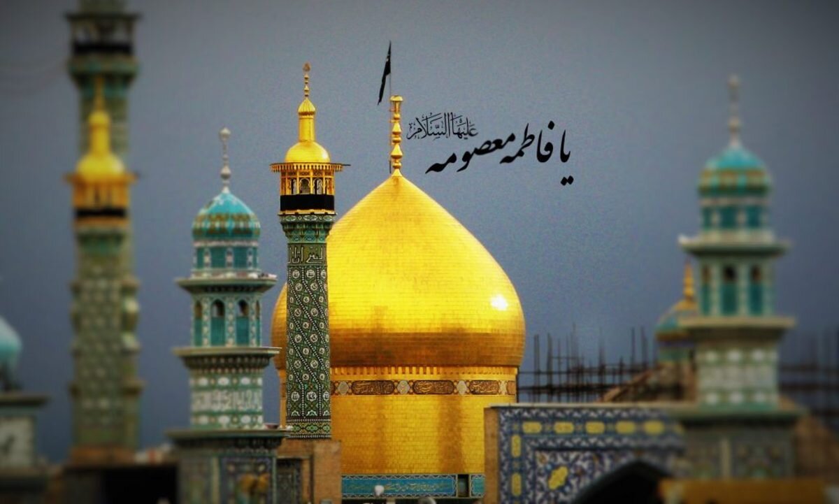 تاریخ وفات حضرت معصومه 1403 کی و چه روزی هست؟