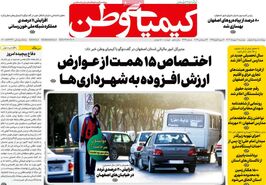 صفحه نخست روزنامه‌های امروز اصفهان دوشنبه 2 مهر 1403
