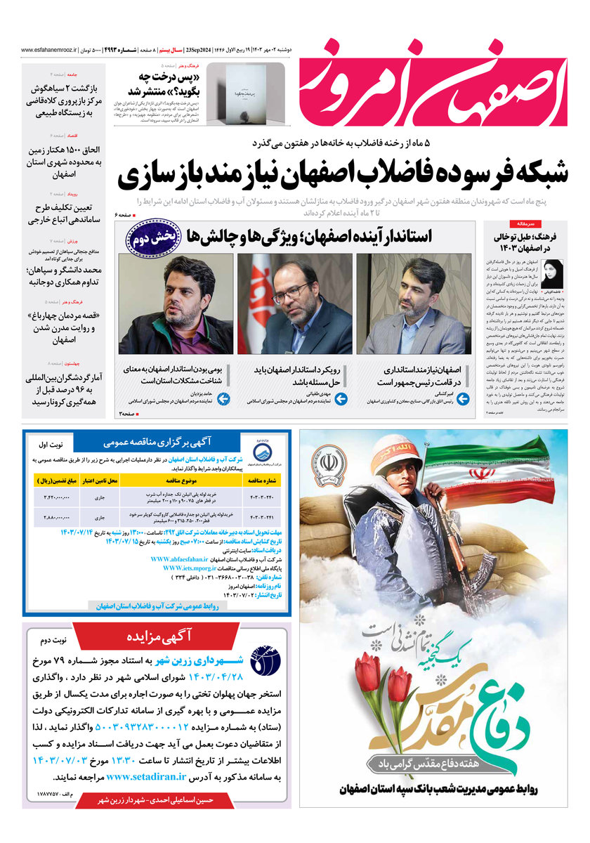 روزنامه اصفهان امروز شماره 4993، 2 مهر 1403