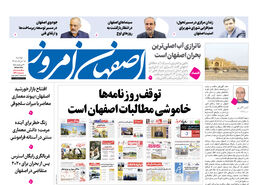 توقف روزنامه‌ها خاموشی مطالبات اصفهان است