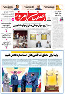 روزنامه اصفهان امروز شماره 5278، 27 مهر 1404