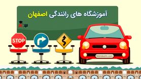 لیست آموزشگاه های رانندگی اصفهان + آدرس و شماره تلفن
