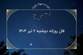 فال روزانه دوشنبه ۲ تیر ۱۴۰۴