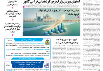  روزنامه اصفهان امروز شماره 5364، 4 اسفند 1404