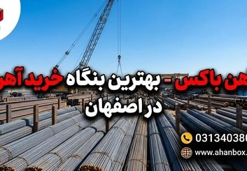 بهترین بنگاه خرید آهن و فولاد در اصفهان