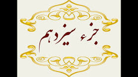 جزء سیزدهم قرآن کریم + صوت و متن تندخوانی
