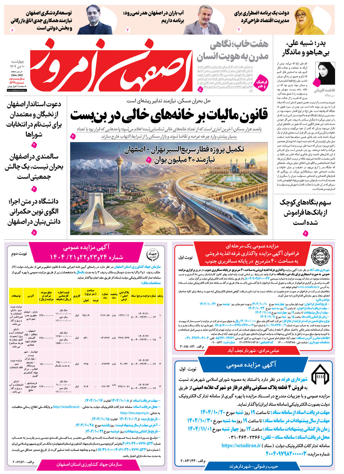 روزنامه اصفهان امروز شماره 5330، 10 دی 1404