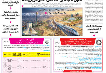 روزنامه اصفهان امروز شماره 5330، 10 دی 1404