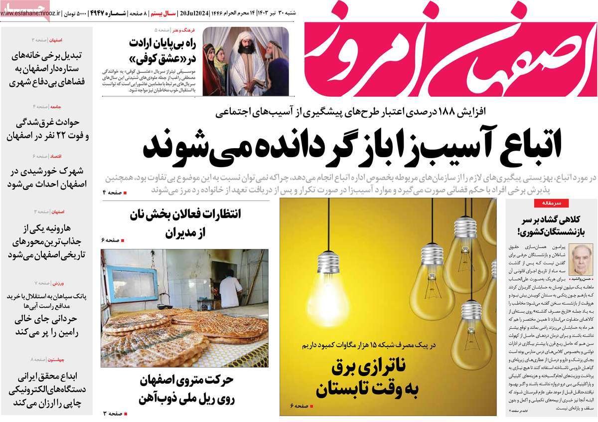 صفحه نخست روزنامه‌های امروز اصفهان شنبه 30 تیر 1403