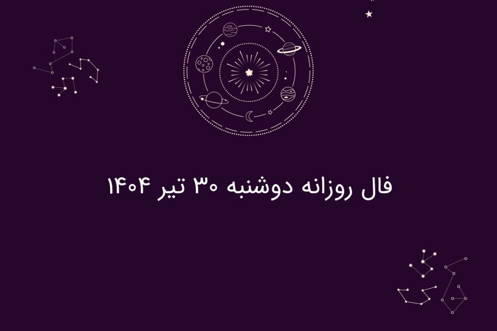 فال روزانه دوشنبه ۳۰ تیر ۱۴۰۴| طالع‌بینی امروز متولدین هر ماه