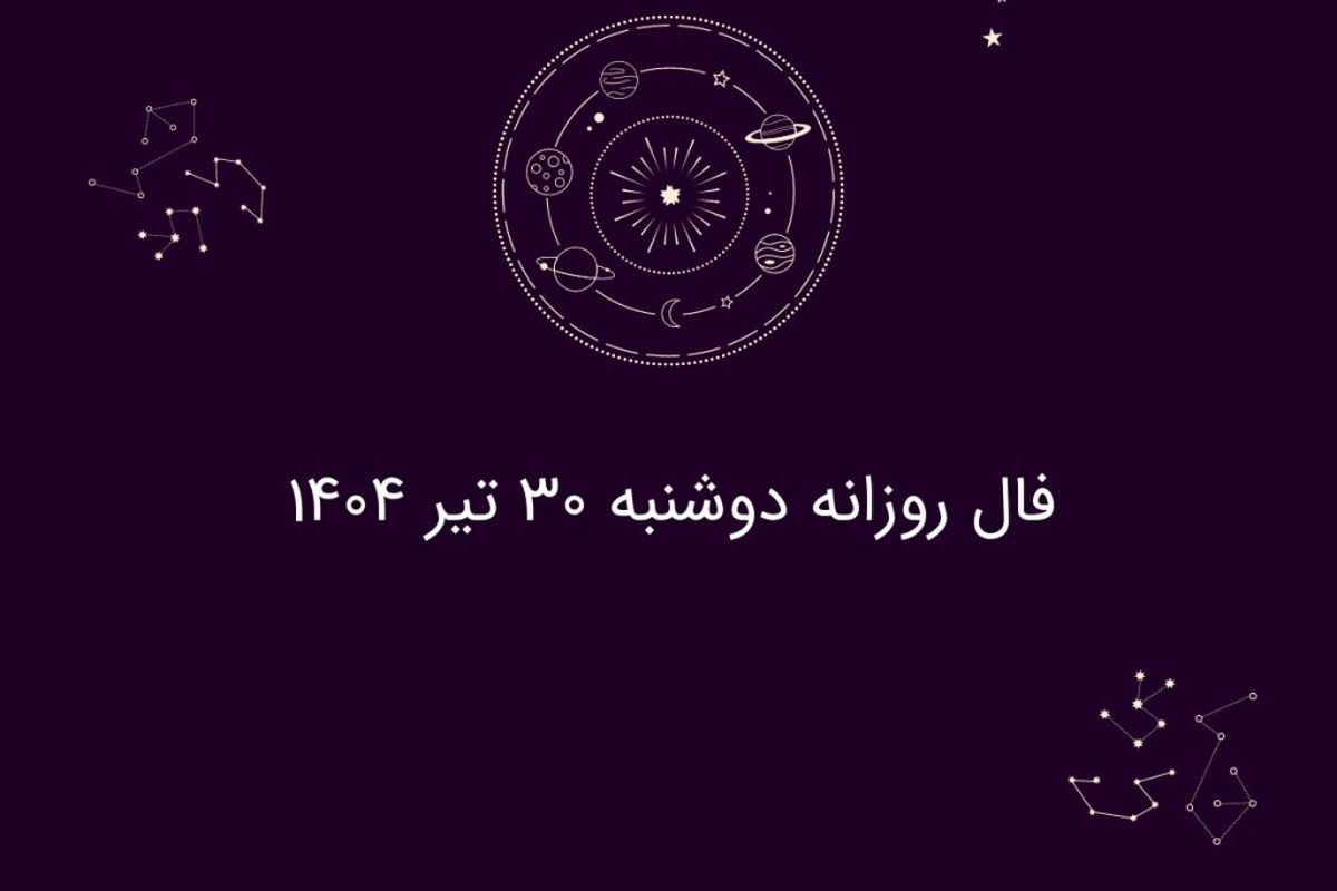 فال روزانه دوشنبه ۳۰ تیر ۱۴۰۴| طالعبینی امروز متولدین هر ماه