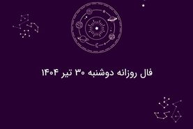 فال روزانه دوشنبه ۳۰ تیر ۱۴۰۴| طالع‌بینی امروز متولدین هر ماه