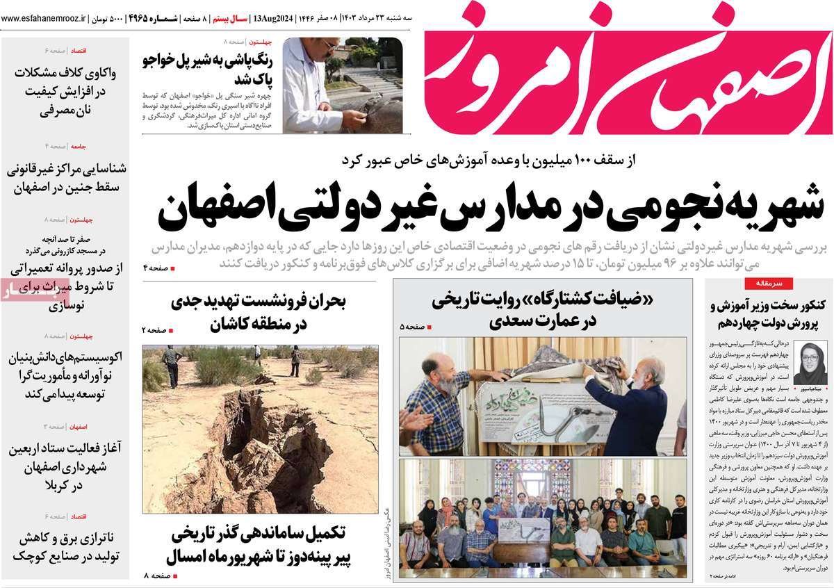 صفحه نخست روزنامه‌های امروز اصفهان سه شنبه 23 مرداد  1403