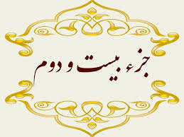 جزء بیست و دوم قرآن کریم + صوت و متن تندخوانی