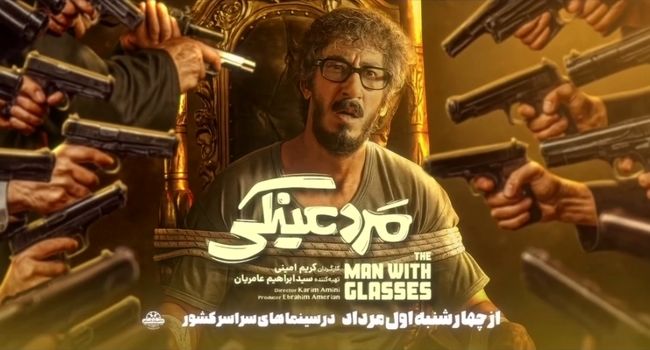 معرفی فیلم مرد عینکی؛ همه‌چیز درباره اکران، داستان و بازیگران