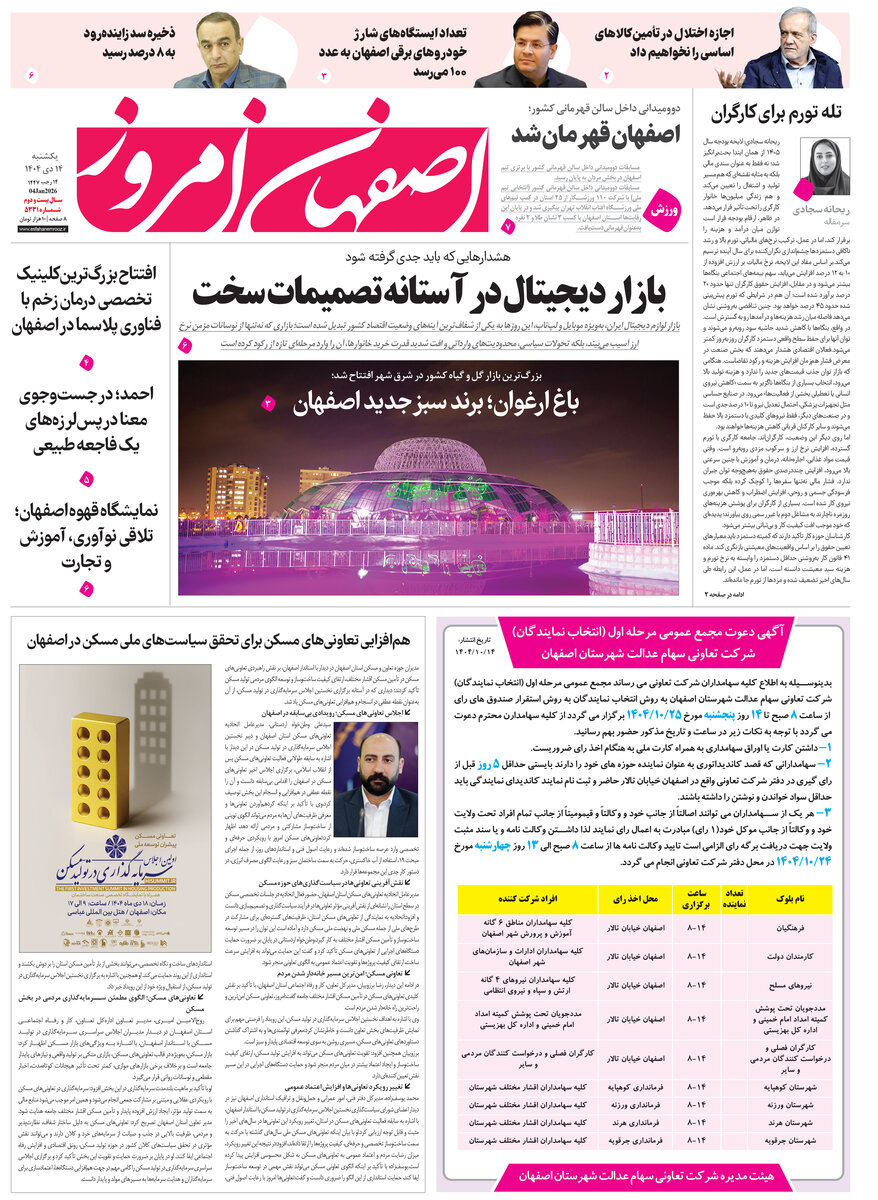 روزنامه اصفهان امروز شماره 5331، 14دی 1404