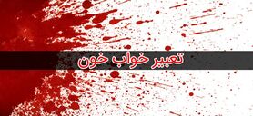 تعبیر خواب خون امام صادق و حضرت یوسف 