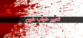 تعبیر خواب خون امام صادق و حضرت یوسف 
