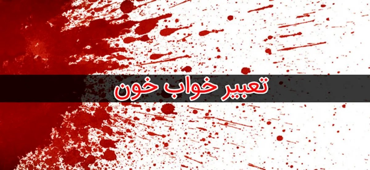 تعبیر خواب خون امام صادق و حضرت یوسف 