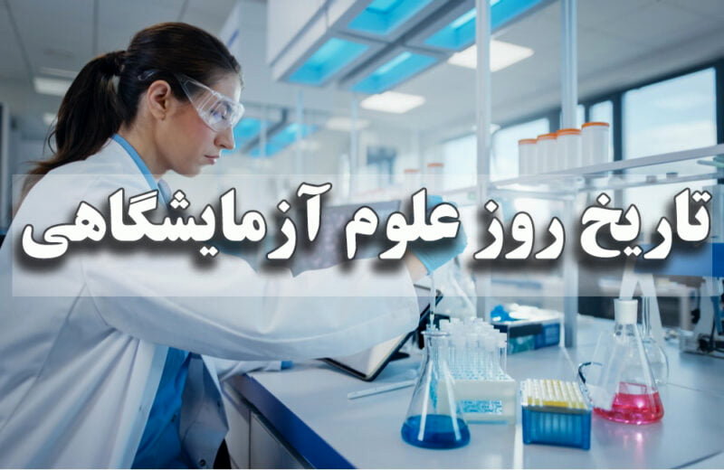 تاریخ روز علوم آزمایشگاهی(1404) چه روزی است؟