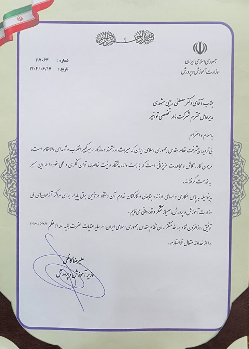قدردانی وزیر آموزش و پرورش از مدیرعامل توانیر برای تامین برق پایدار مراکز آزمون‌های ملی