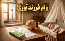 وقتی تشویق به فرزندآوری با دیوار بانک‌ها برخورد می‌کند