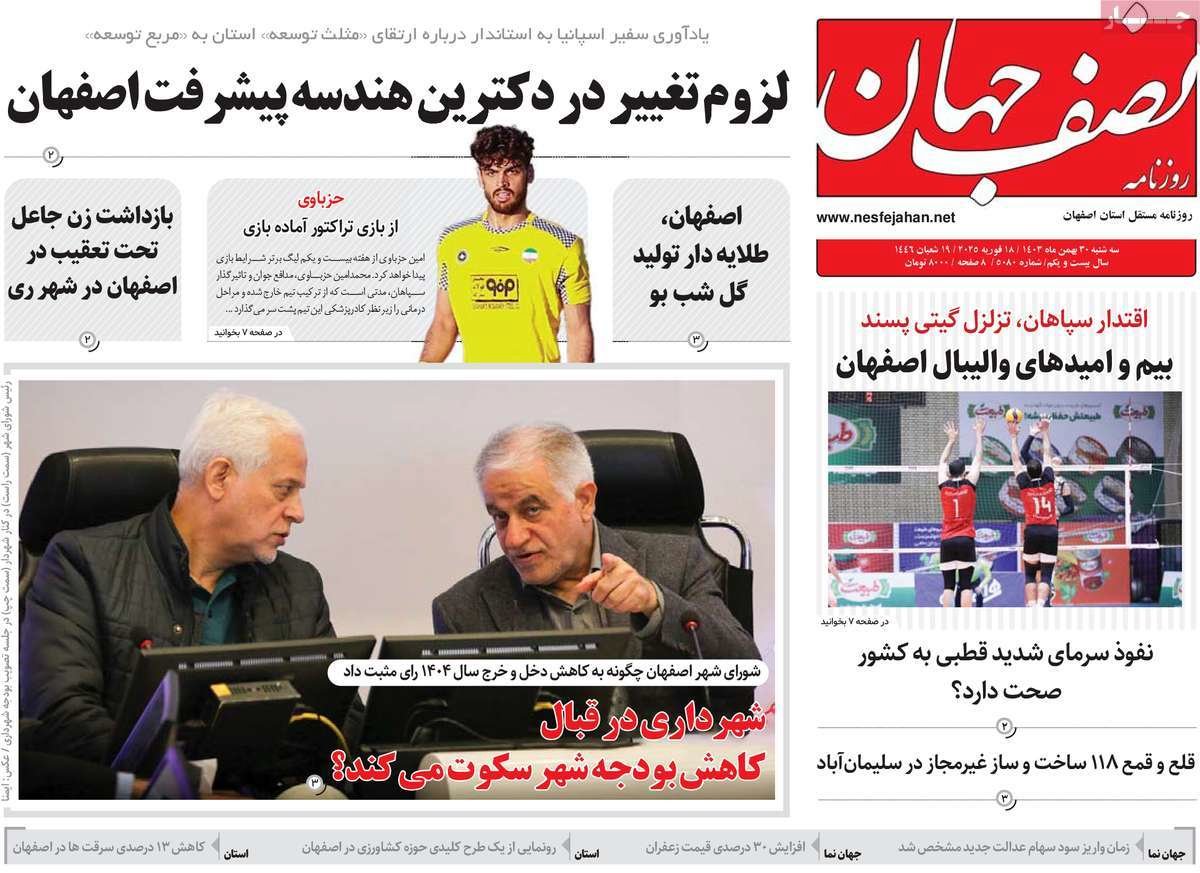 صفحه نخست روزنامه‌های امروز اصفهان سه شنبه 30 بهمن 1403