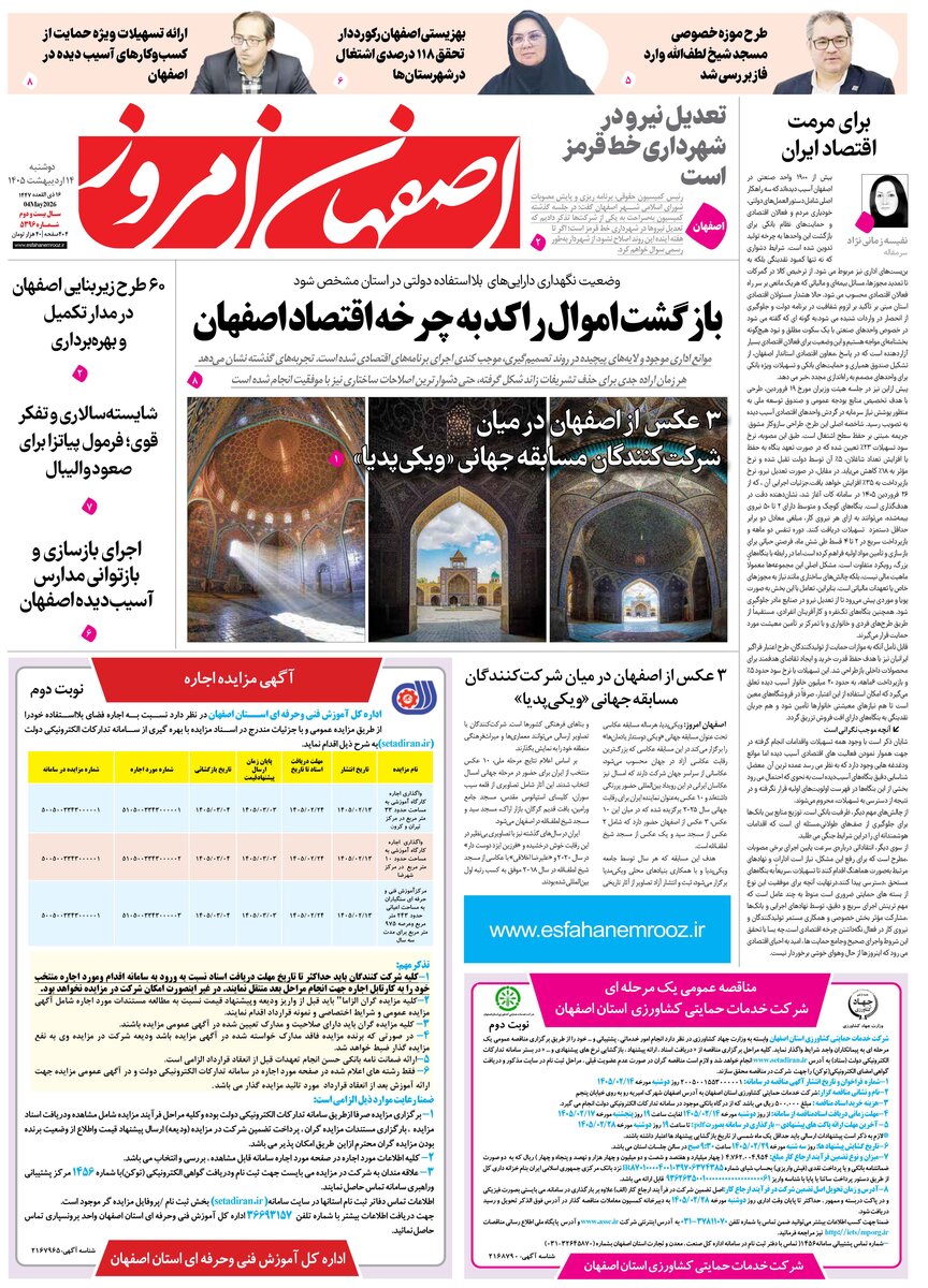  روزنامه اصفهان امروز شماره 5396، 14 اردیبهشت 1405