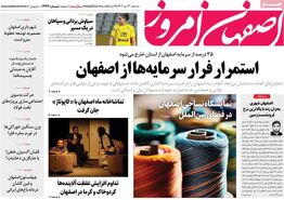 صفحه نخست روزنامه‌های امروز اصفهان سه شنبه 12 تیر 1403