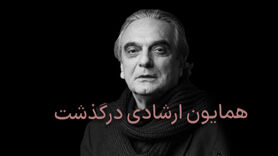 همایون ارشادی در ۷۸ سالگی درگذشت