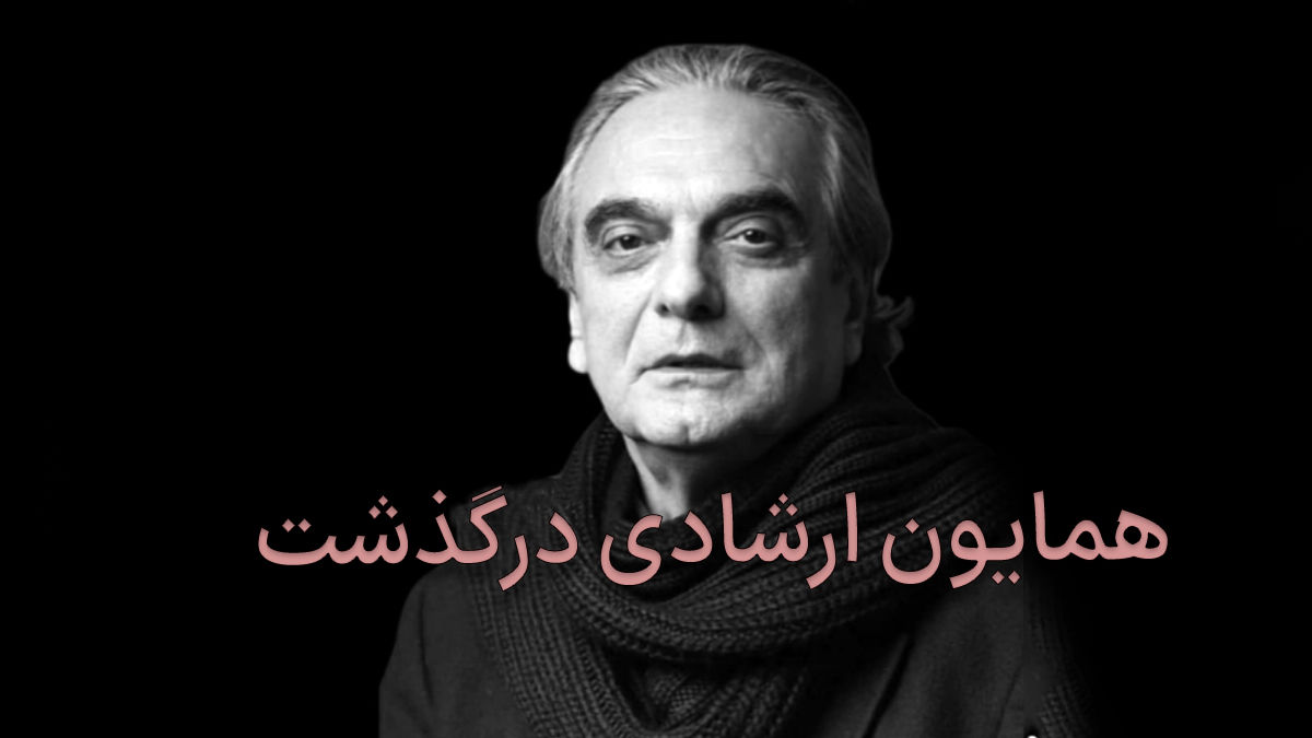 همایون ارشادی در ۷۸ سالگی درگذشت