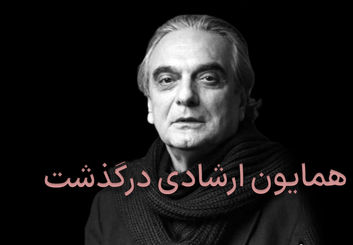 همایون ارشادی در ۷۸ سالگی درگذشت