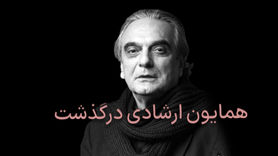 همایون ارشادی در ۷۸ سالگی درگذشت