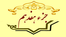 جزء هفدهم قرآن کریم + صوت و متن تندخوانی