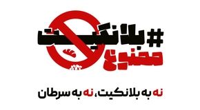 انتشار کارزار مردمی برای نجات سفره ایرانی از سرطان