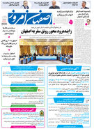  روزنامه اصفهان امروز شماره 5416، 12 خرداد 1405