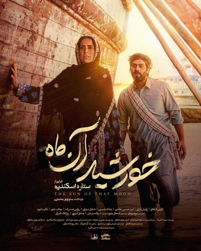 دانلود فیلم خورشید آن ماه با اسامی و بیوگرافی بازیگران