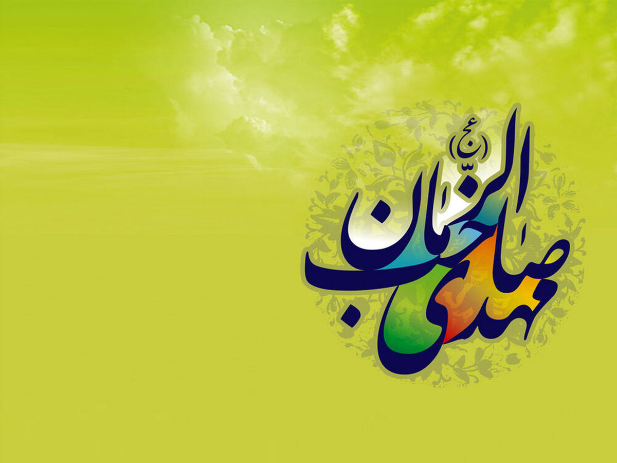پیام تبریک آغاز امامت امام زمان 1403 با عکس و استوری