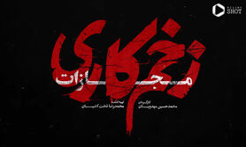 دانلود زخم کاری فصل ۴ قسمت آخر