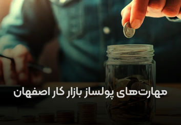 ۶ مهارت پولساز در بازار کار اصفهان برای افزایش درآمد سالیانه