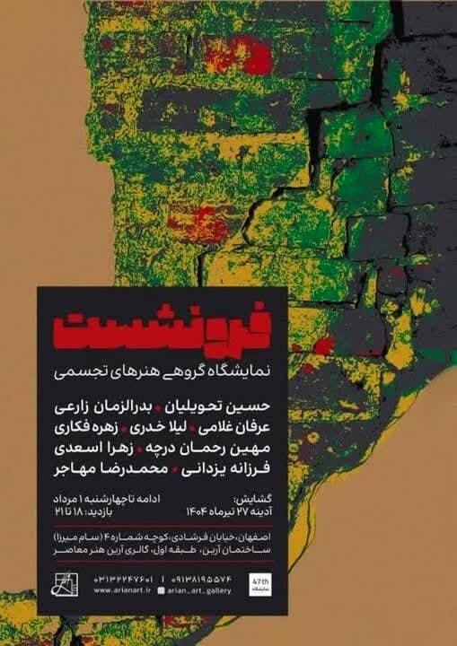 فرونشست؛ از گسل‌های زمین تا ترک‌های اندیشه