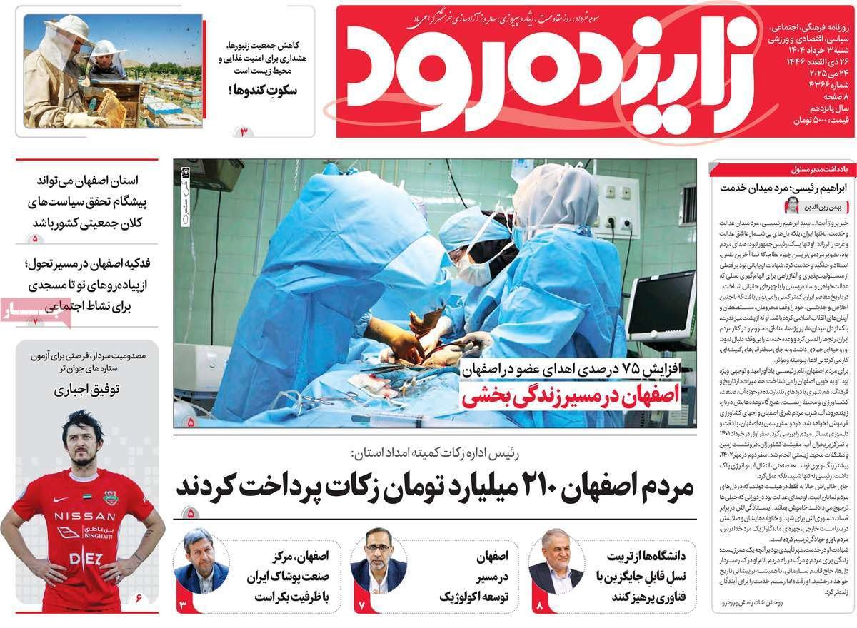 صفحه نخست روزنامه‌های امروز اصفهان شنبه 3 خرداد 1404