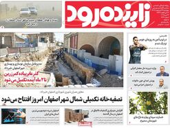 صفحه نخست روزنامه‌های امروز اصفهان چهارشنبه 24 اردیبهشت 1404