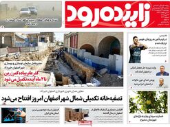 صفحه نخست روزنامه‌های امروز اصفهان چهارشنبه 24 اردیبهشت 1404
