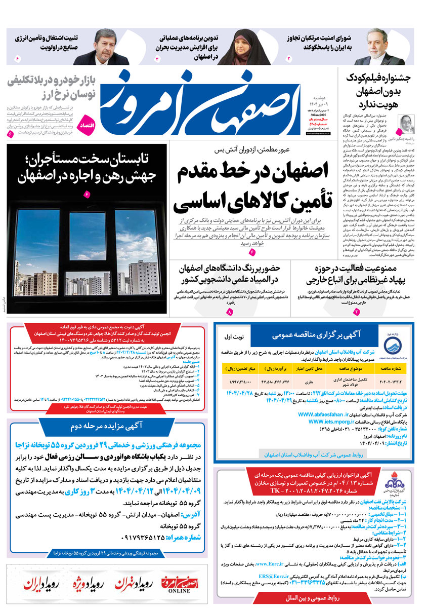 روزنامه اصفهان امروز شماره 35104، 9 تیر 1404