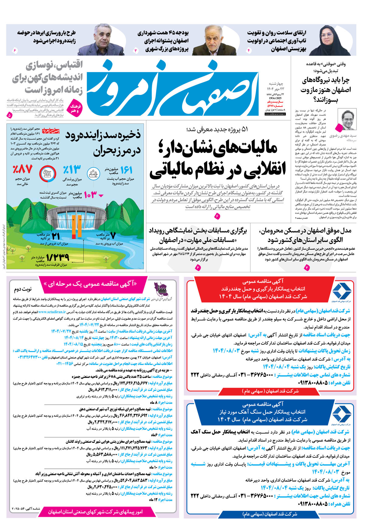 روزنامه اصفهان امروز شماره 5276، 23مهر 1404
